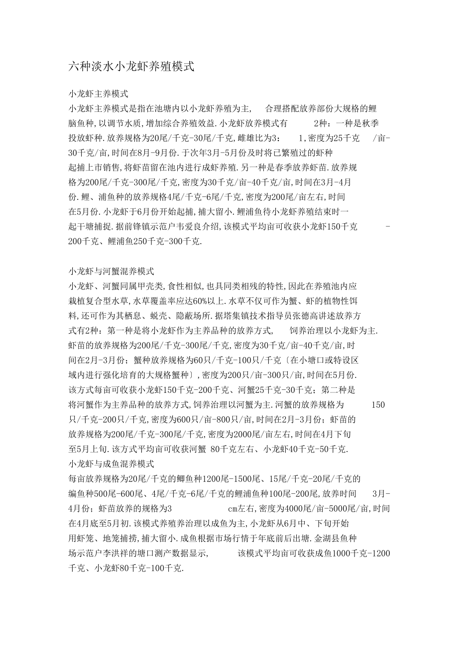 六种淡水小龙虾养殖模式.docx_第1页