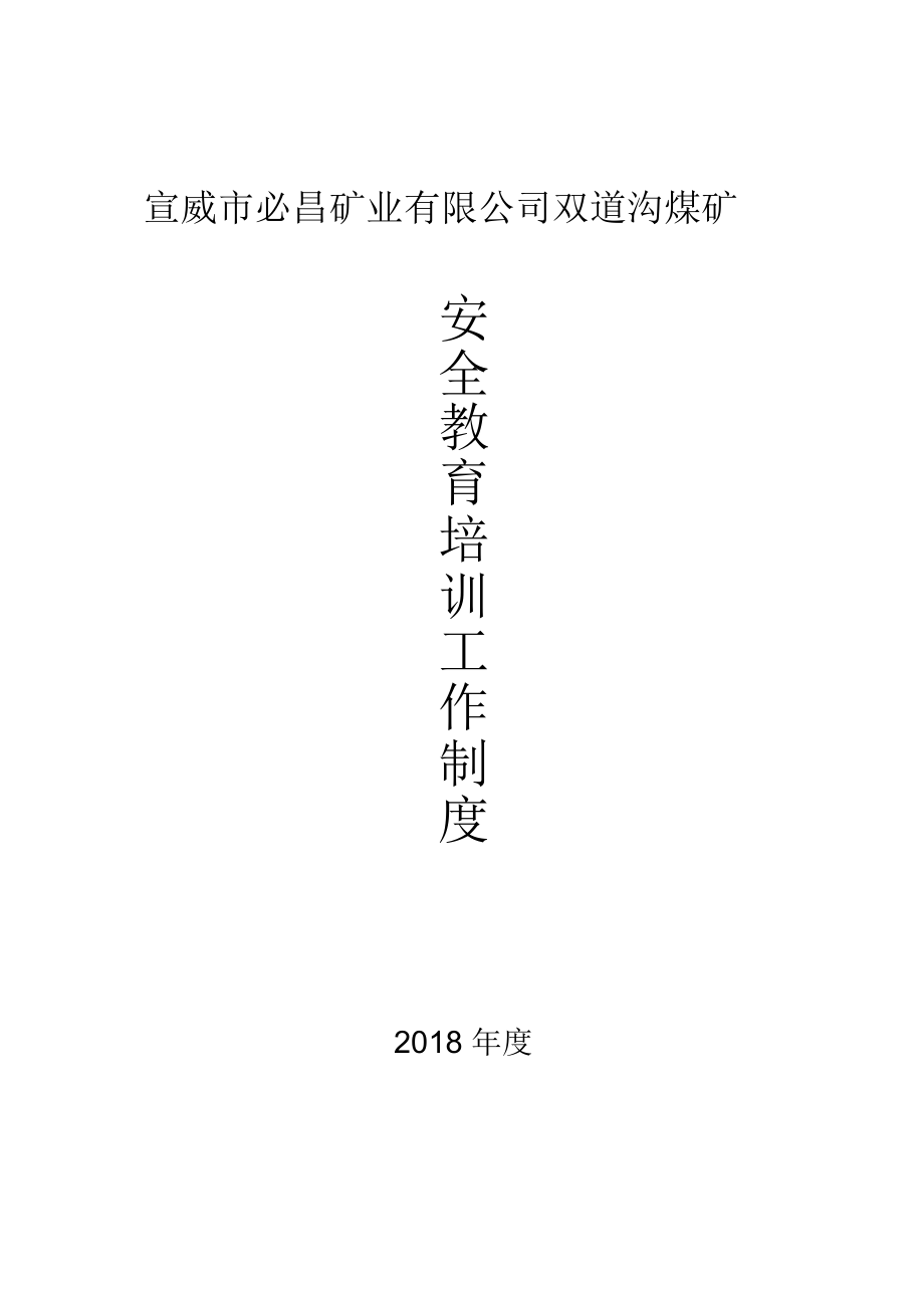 安全教育培训工作制度.doc_第1页