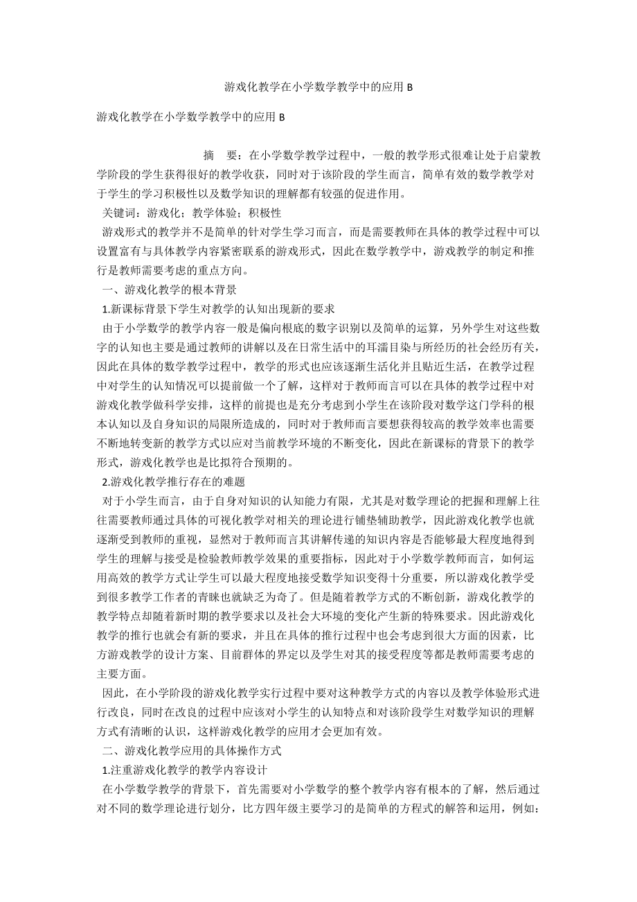 游戏化教学在小学数学教学中的应用B .docx_第1页