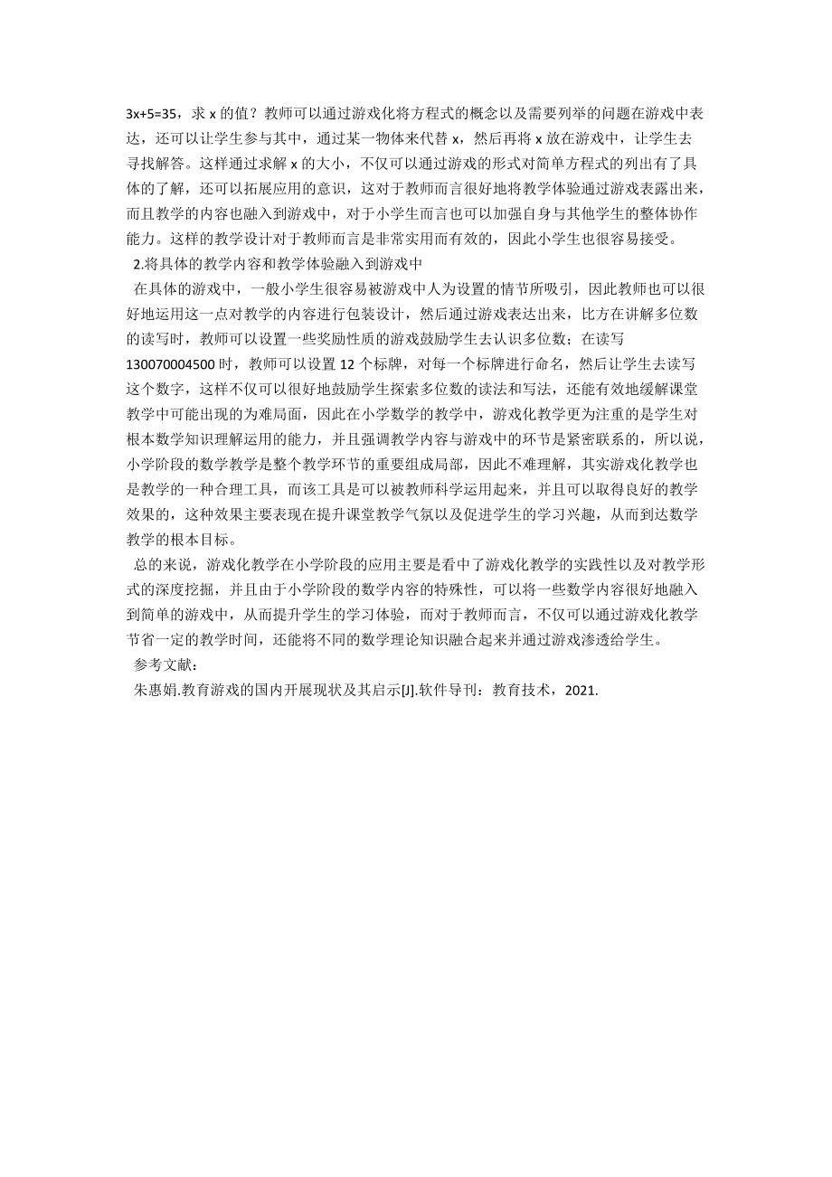 游戏化教学在小学数学教学中的应用B .docx_第2页