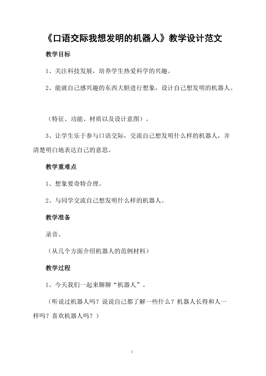 《口语交际我想发明的机器人》教学设计范文.docx_第1页