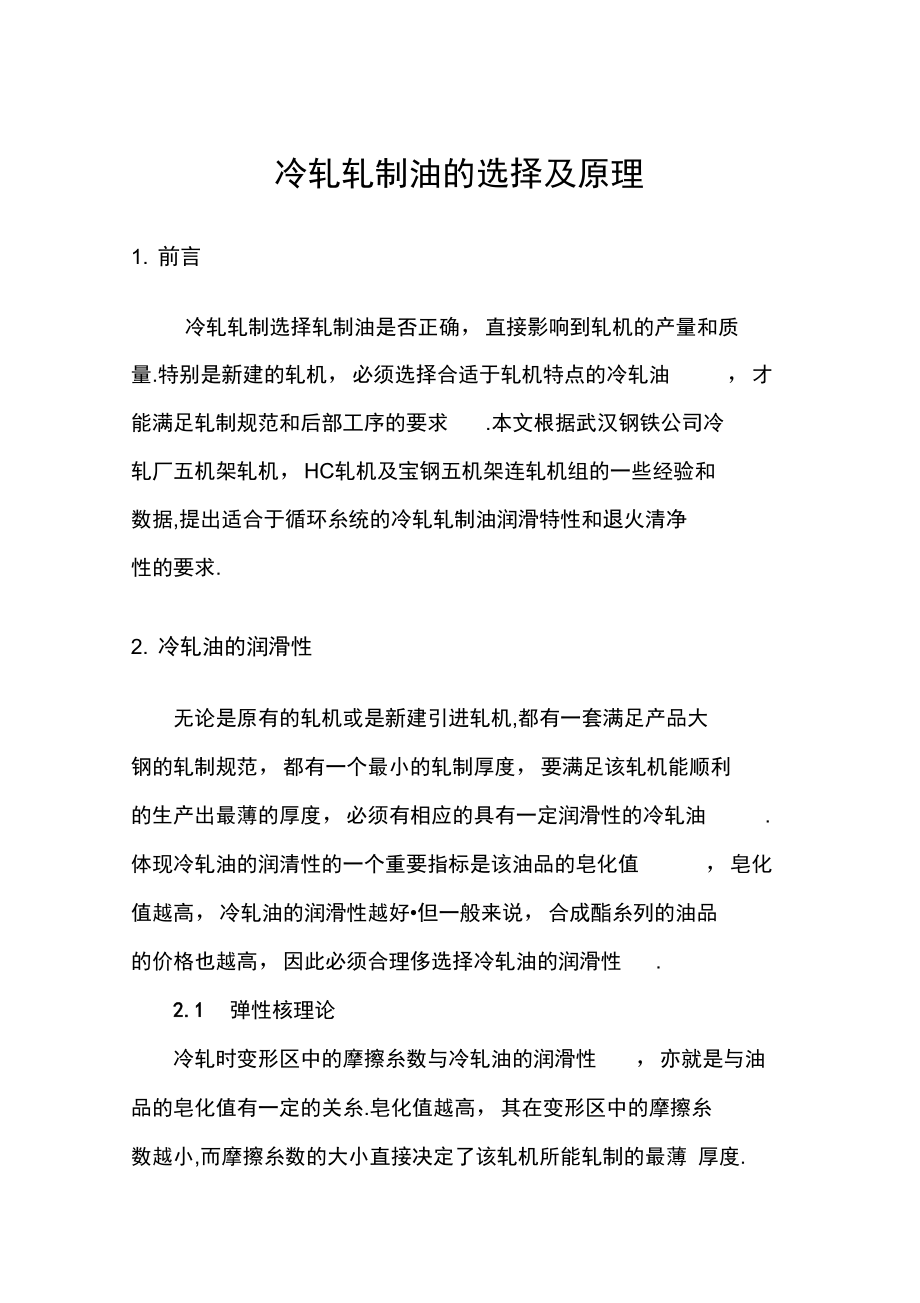 冷轧轧制油的选择及原理讲解学习.doc_第1页