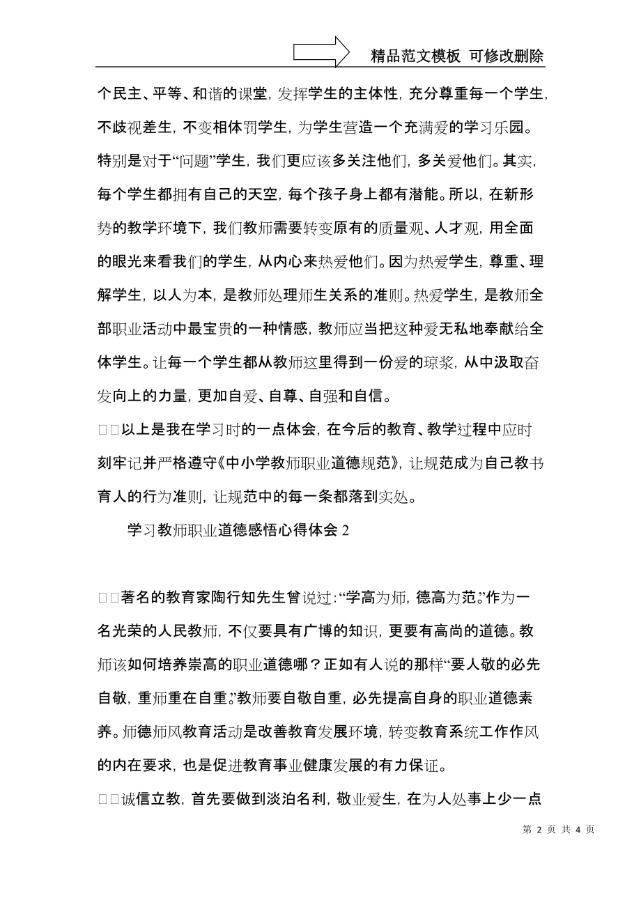 学习教师职业道德感悟心得体会.docx_第2页