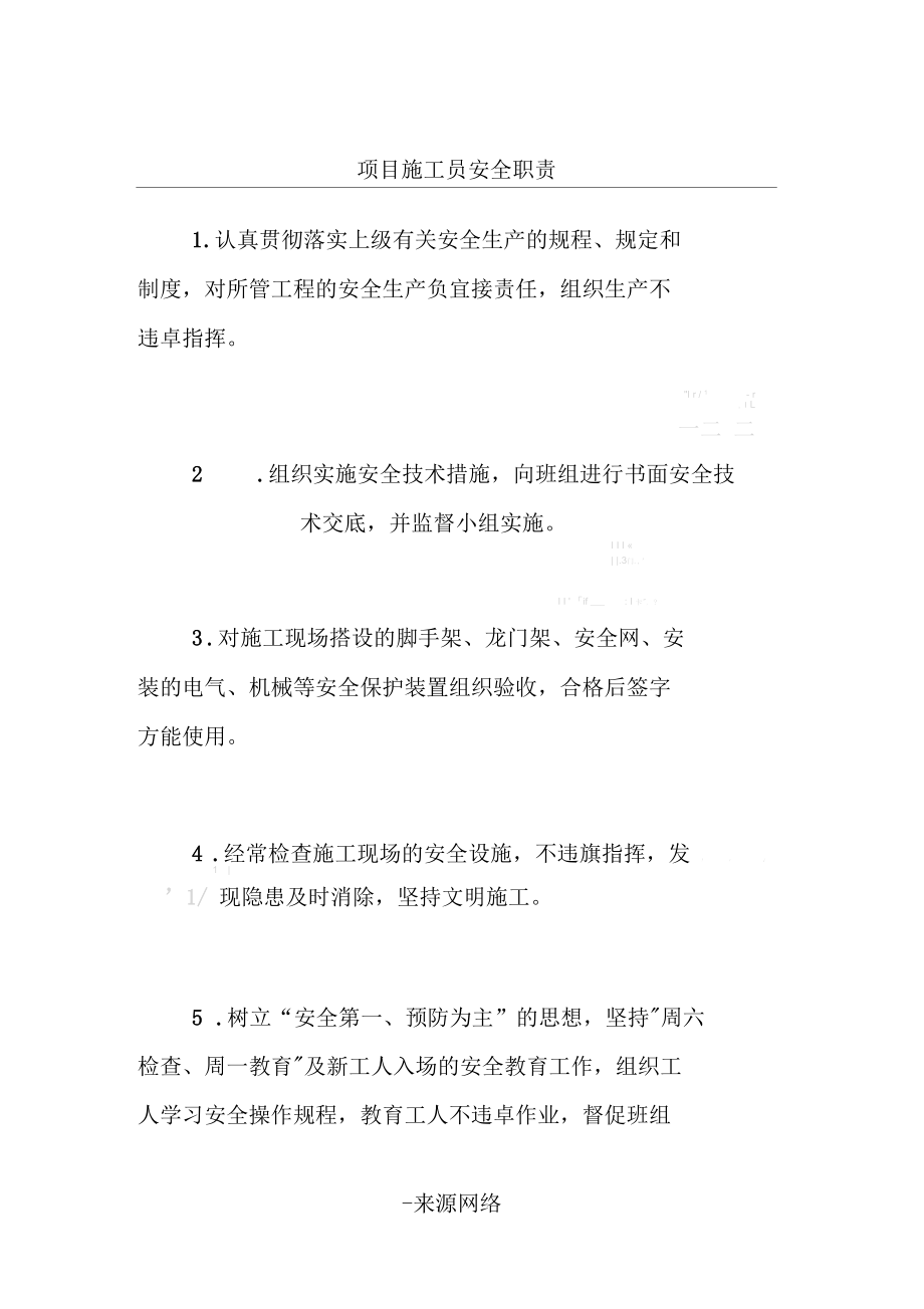 项目施工员安全职责.docx_第1页