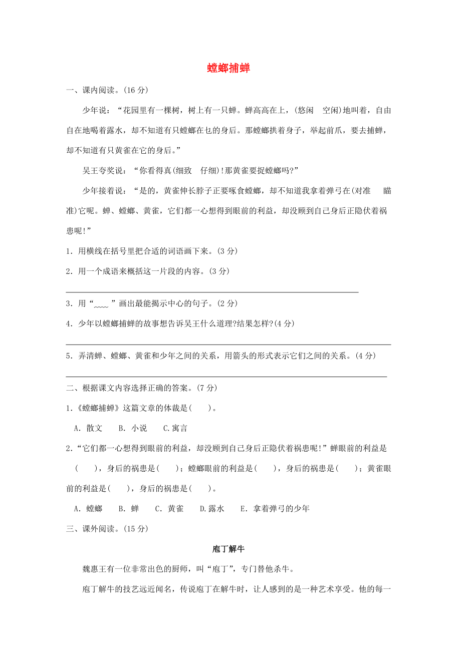 六年级语文下册 10《螳螂捕蝉》提优班阅读特训 苏教版-苏教版小学六年级下册语文试题.doc_第1页