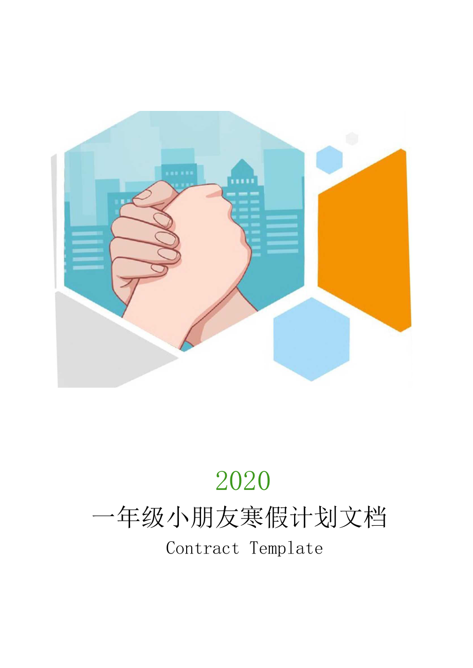 一年级小朋友2020年寒假计划文档.docx_第1页