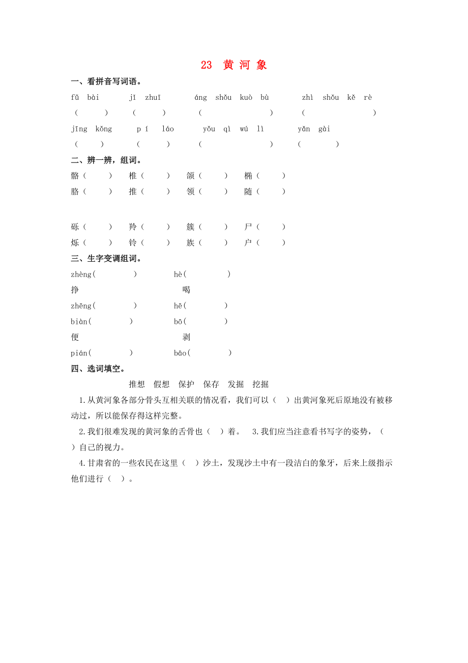 六年级语文下册 第五单元 23 黄河象同步课时训练 冀教版-冀教版小学六年级下册语文试题.doc_第1页