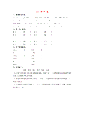 六年级语文下册 第五单元 23 黄河象同步课时训练 冀教版-冀教版小学六年级下册语文试题.doc