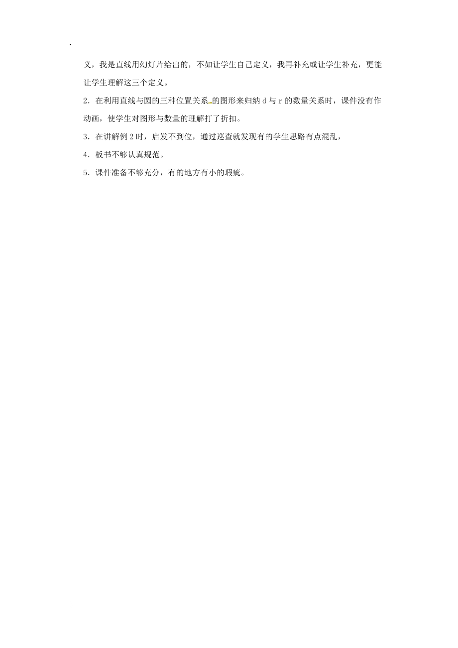 安徽省蚌埠市固镇县九年级数学下册24.4直线与圆的位置关系（1）教学反思沪科版.docx_第2页