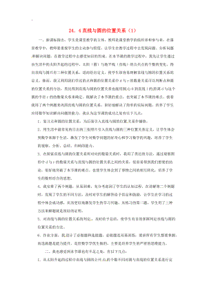 安徽省蚌埠市固镇县九年级数学下册24.4直线与圆的位置关系（1）教学反思沪科版.docx