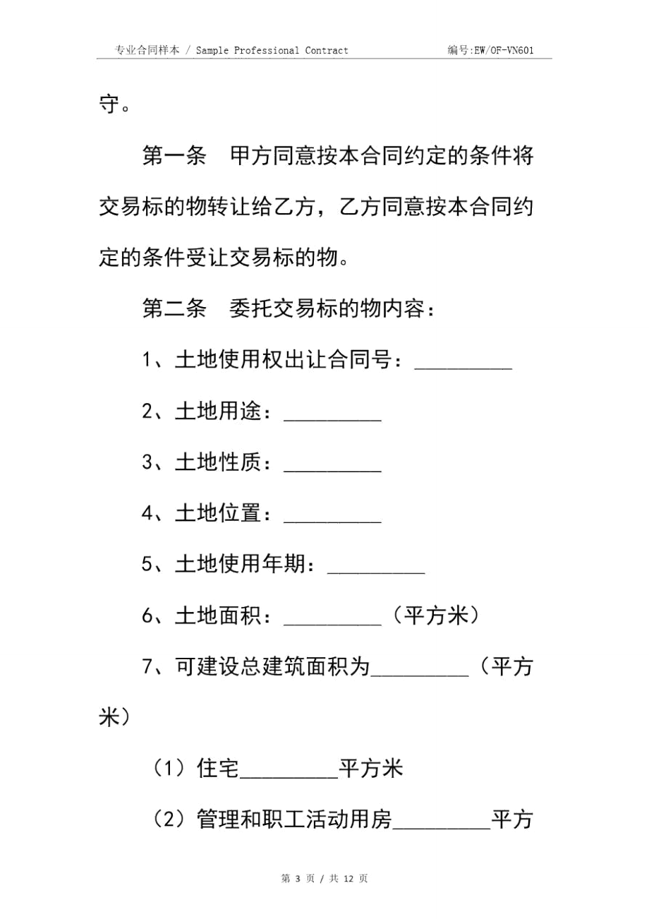 宗地土地使用权转让合同书新整理版示范文本.doc_第3页