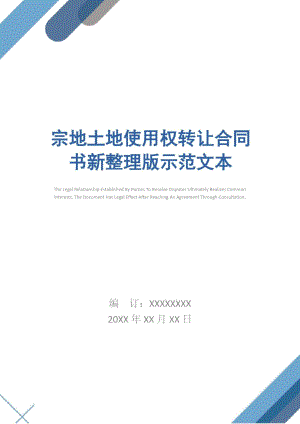 宗地土地使用权转让合同书新整理版示范文本.doc