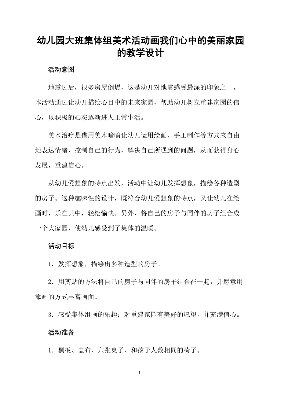 幼儿园大班集体组美术活动画我们心中的美丽家园的教学设计.docx_第1页