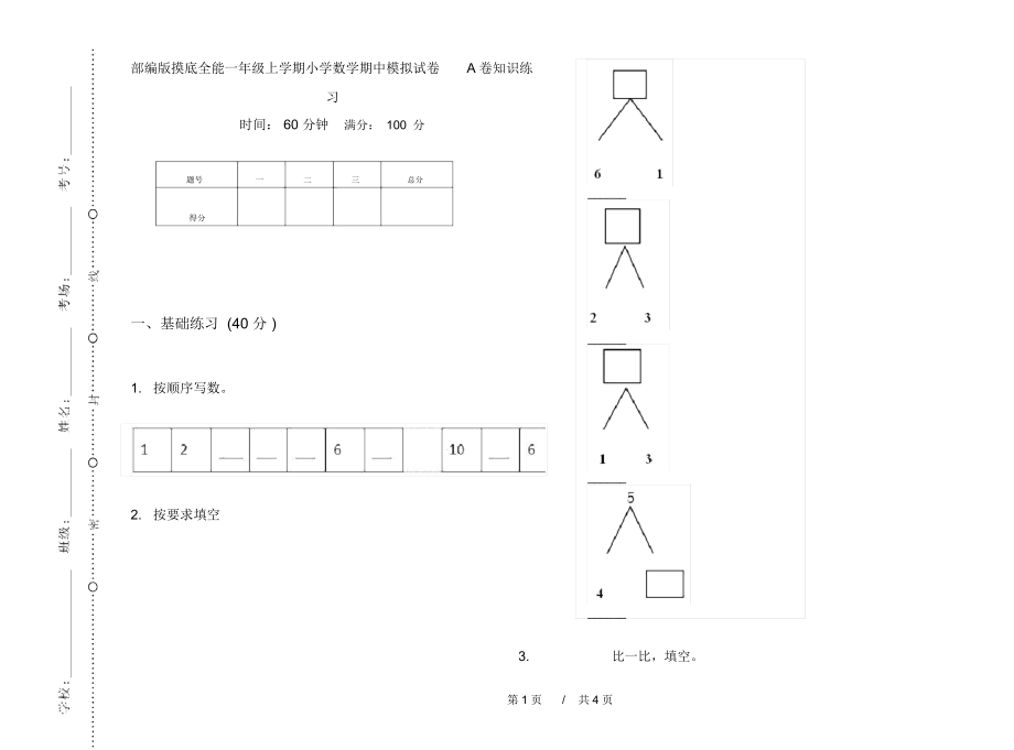 部编版摸底全能一年级上学期小学数学期中模拟试卷A卷知识练习.docx_第1页