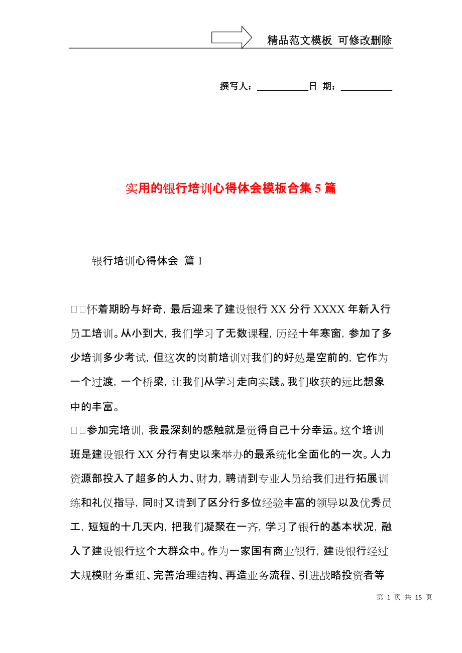 实用的银行培训心得体会模板合集5篇.docx_第1页