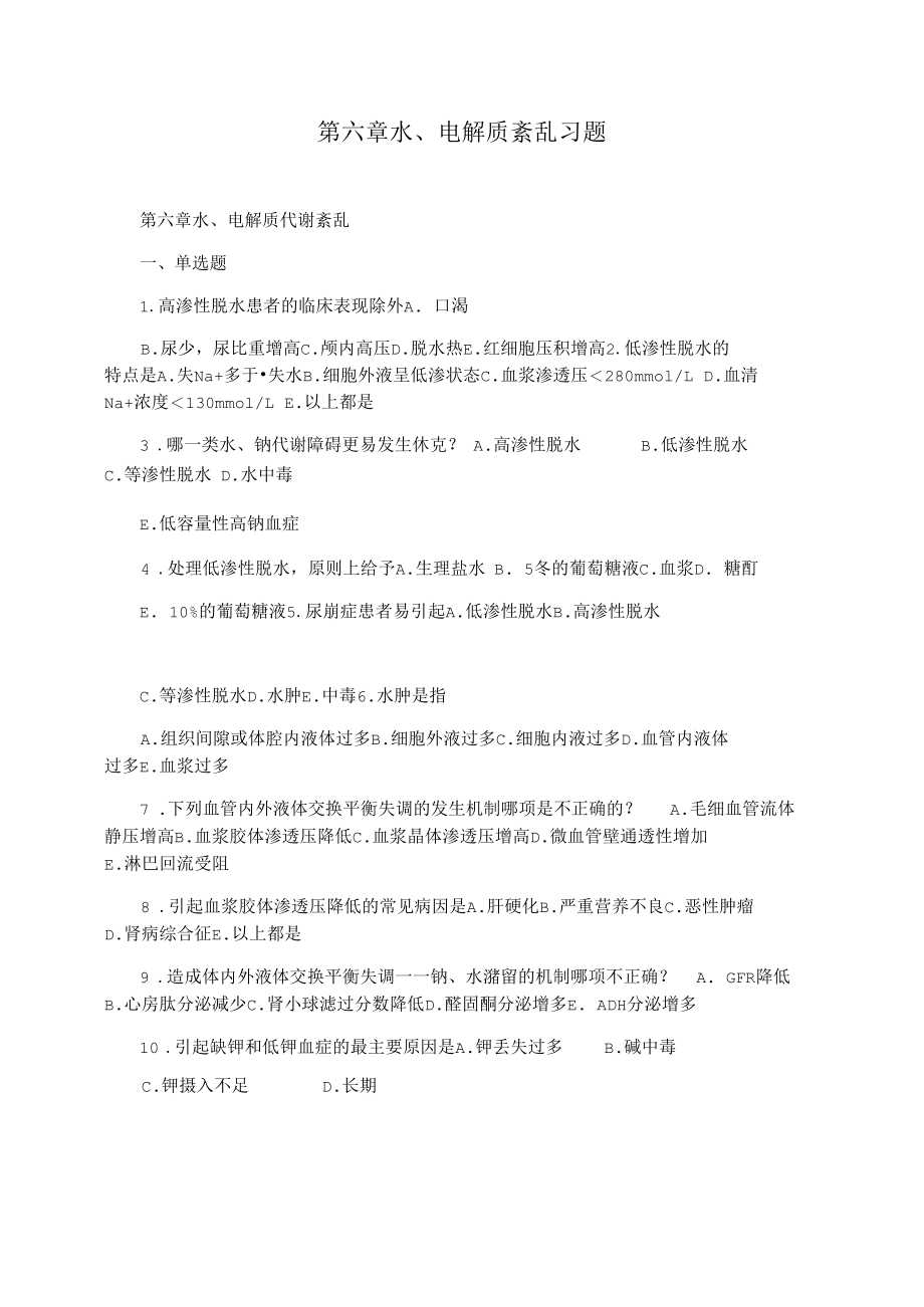 第六章水电解质紊乱习题.docx_第1页