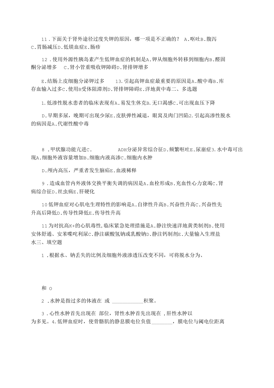 第六章水电解质紊乱习题.docx_第2页