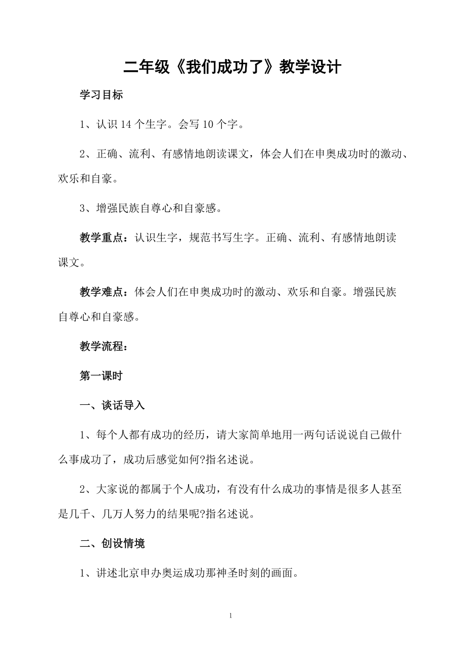 二年级《我们成功了》教学设计.docx_第1页