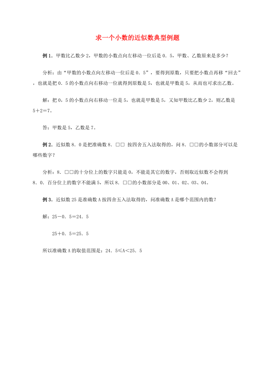 四年级数学下册 求一个小数的近似数典型例题 人教版 试题.doc_第1页