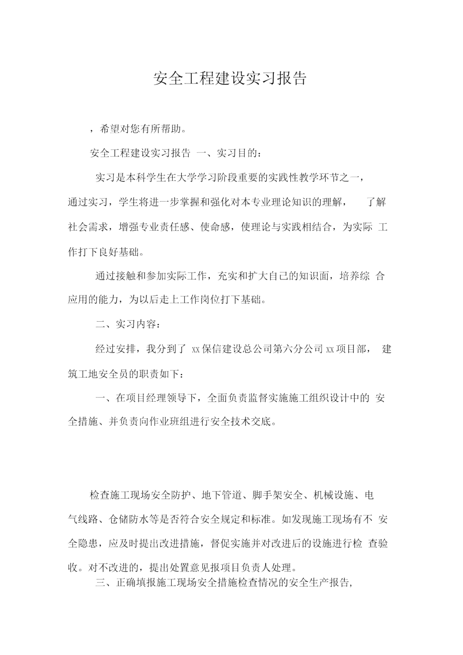 安全工程建设实习报告.doc_第1页