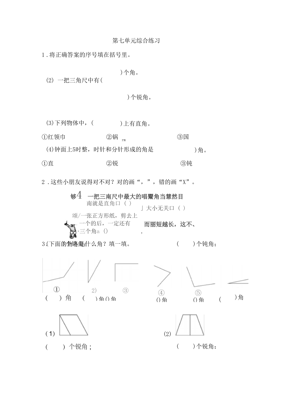 苏教版二年级下册数学试题-第七单元综合练习含答案.docx_第1页