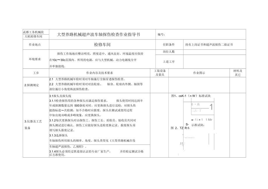 大型养路机械超声波车轴探伤工艺.docx_第2页