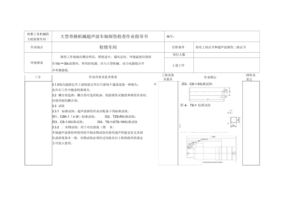 大型养路机械超声波车轴探伤工艺.docx_第3页