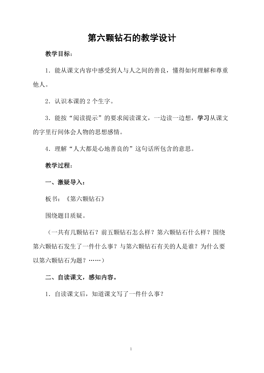 第六颗钻石的教学设计.docx_第1页