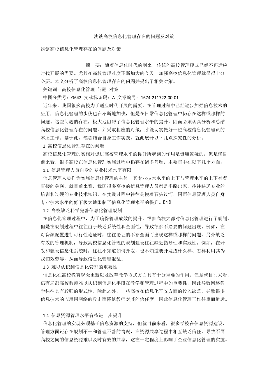 浅谈高校信息化管理存在的问题及对策 .docx_第1页