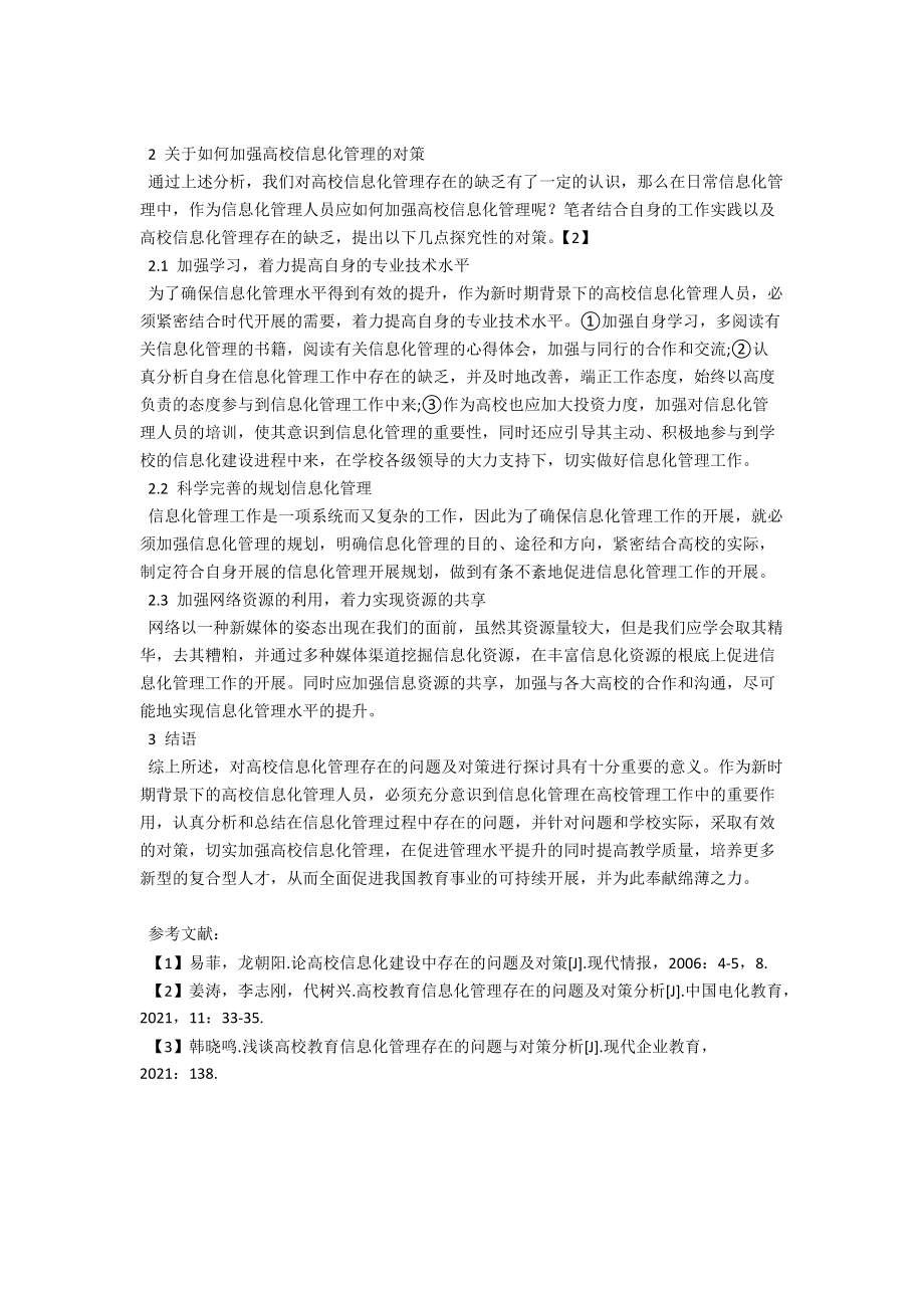 浅谈高校信息化管理存在的问题及对策 .docx_第2页