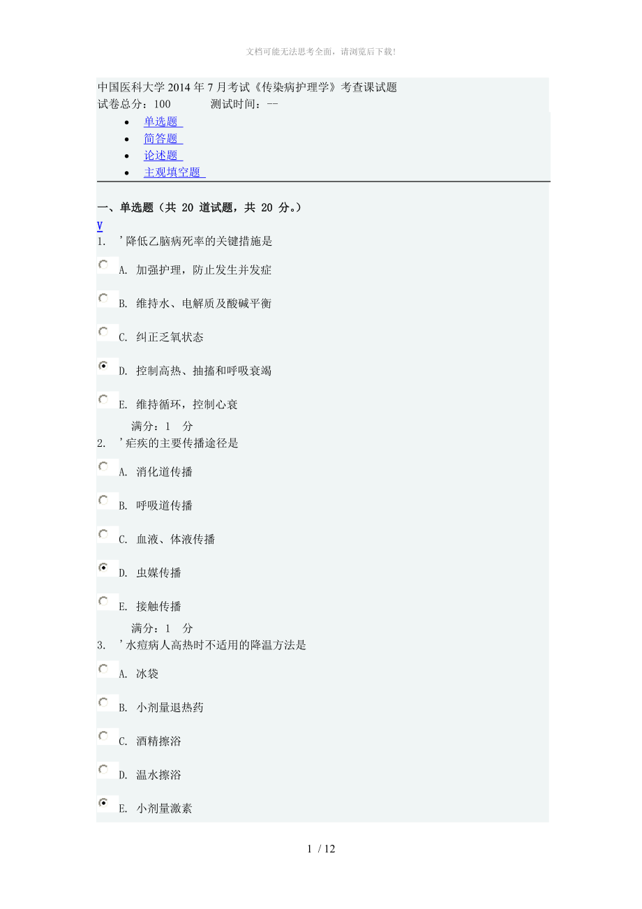 中国医科大学2014年7月考试(传染病护理学)答案WORD.doc_第1页