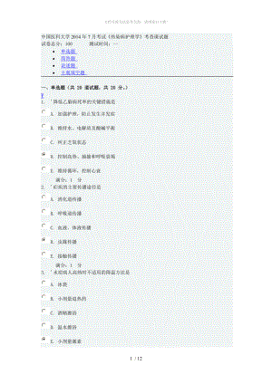 中国医科大学2014年7月考试(传染病护理学)答案WORD.doc