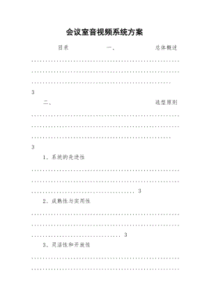 会议室音视频系统方案.docx