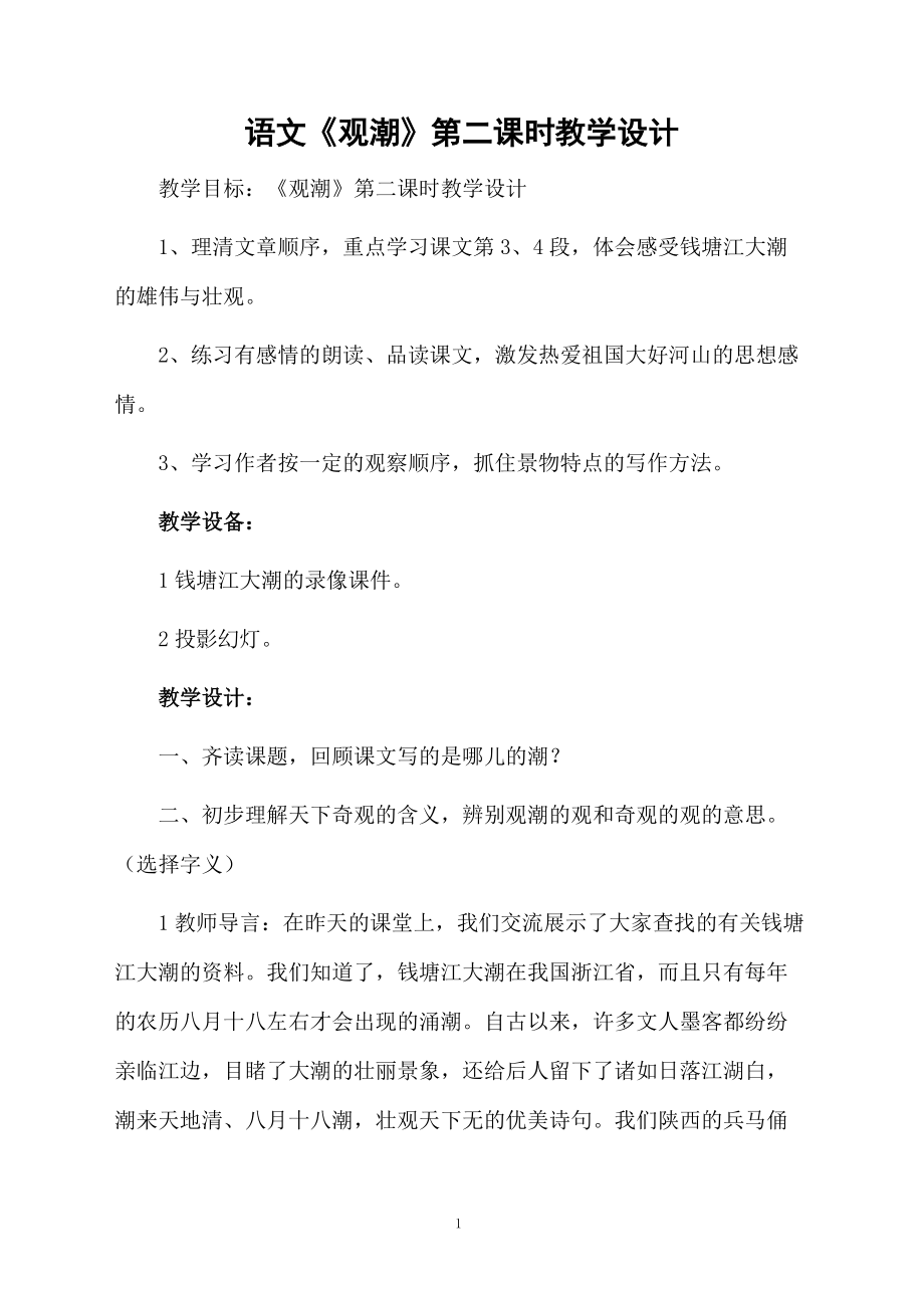 语文《观潮》第二课时教学设计.docx_第1页