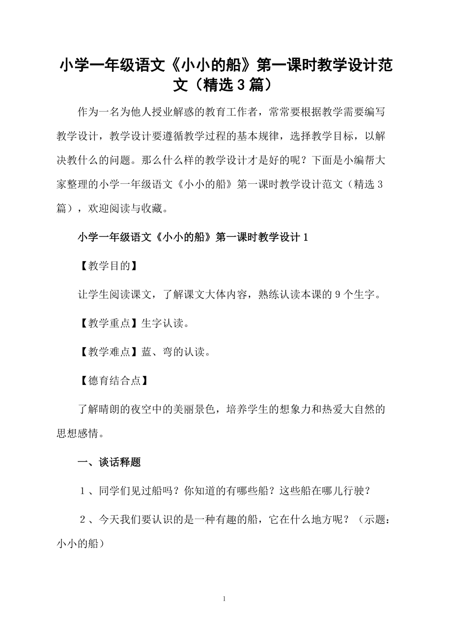 小学一年级语文《小小的船》第一课时教学设计范文（精选3篇）.docx_第1页