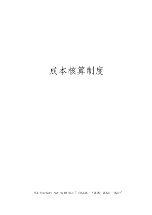 成本核算制度审批稿.docx