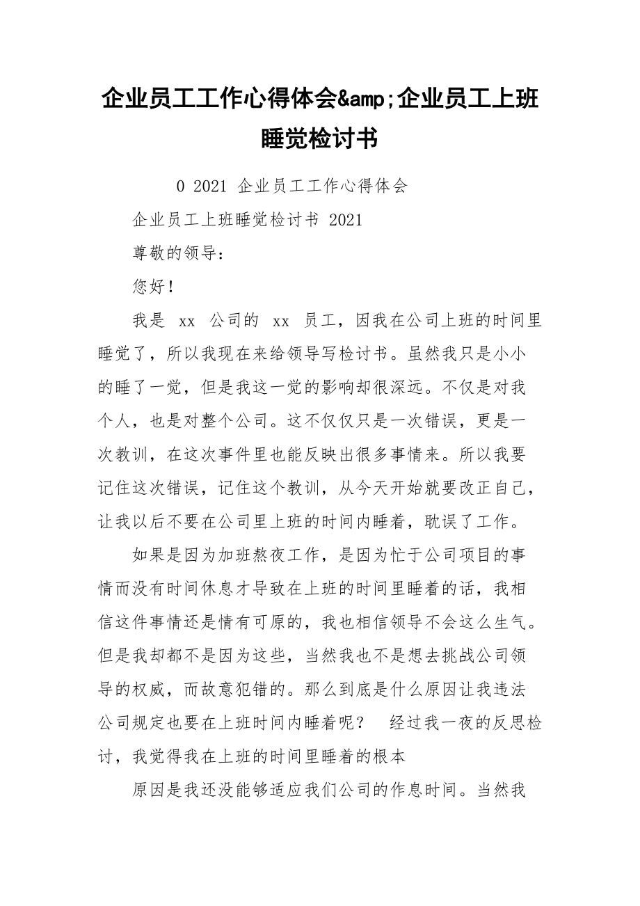 企业员工工作心得体会&amp;企业员工上班睡觉检讨书.docx_第1页