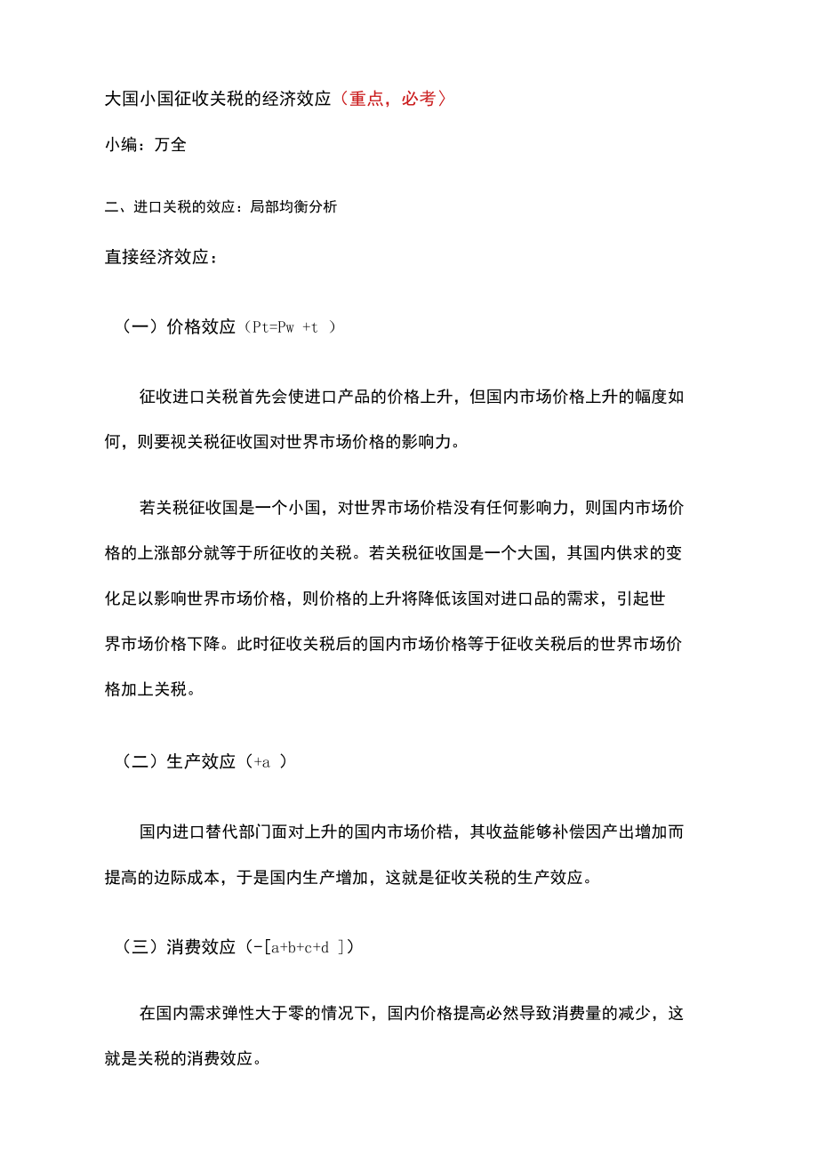 大国小国征收关税的经济效应.docx_第1页