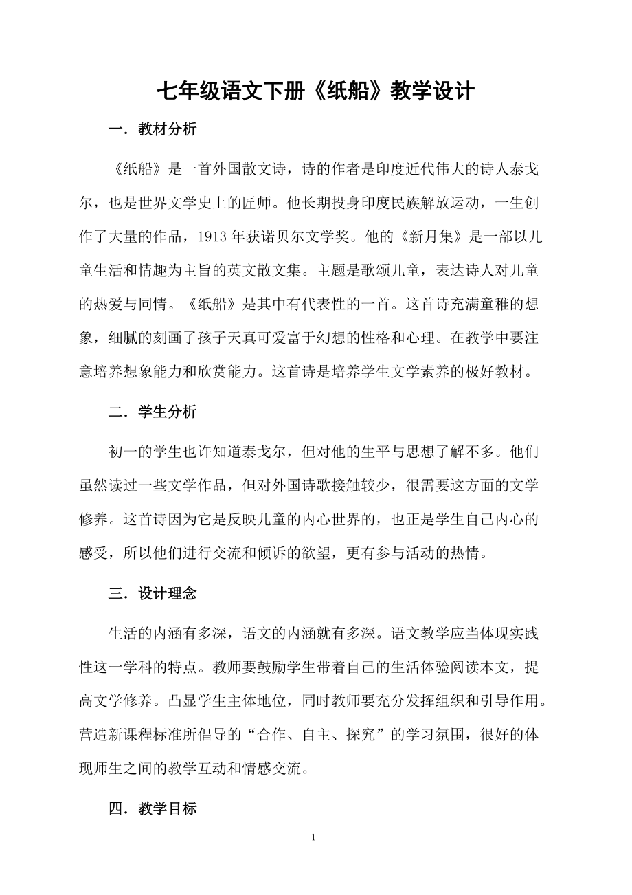 七年级语文下册《纸船》教学设计.docx_第1页