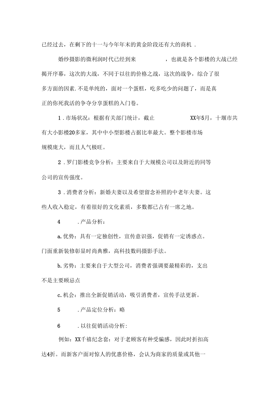 婚纱照活动策划方案.docx_第2页