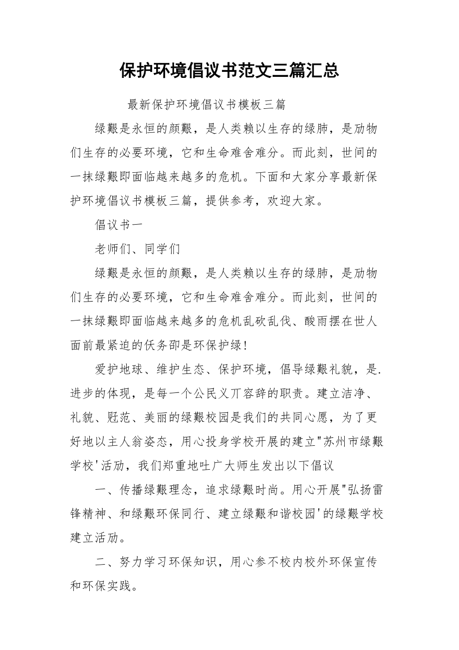 保护环境倡议书范文三篇汇总.docx_第1页