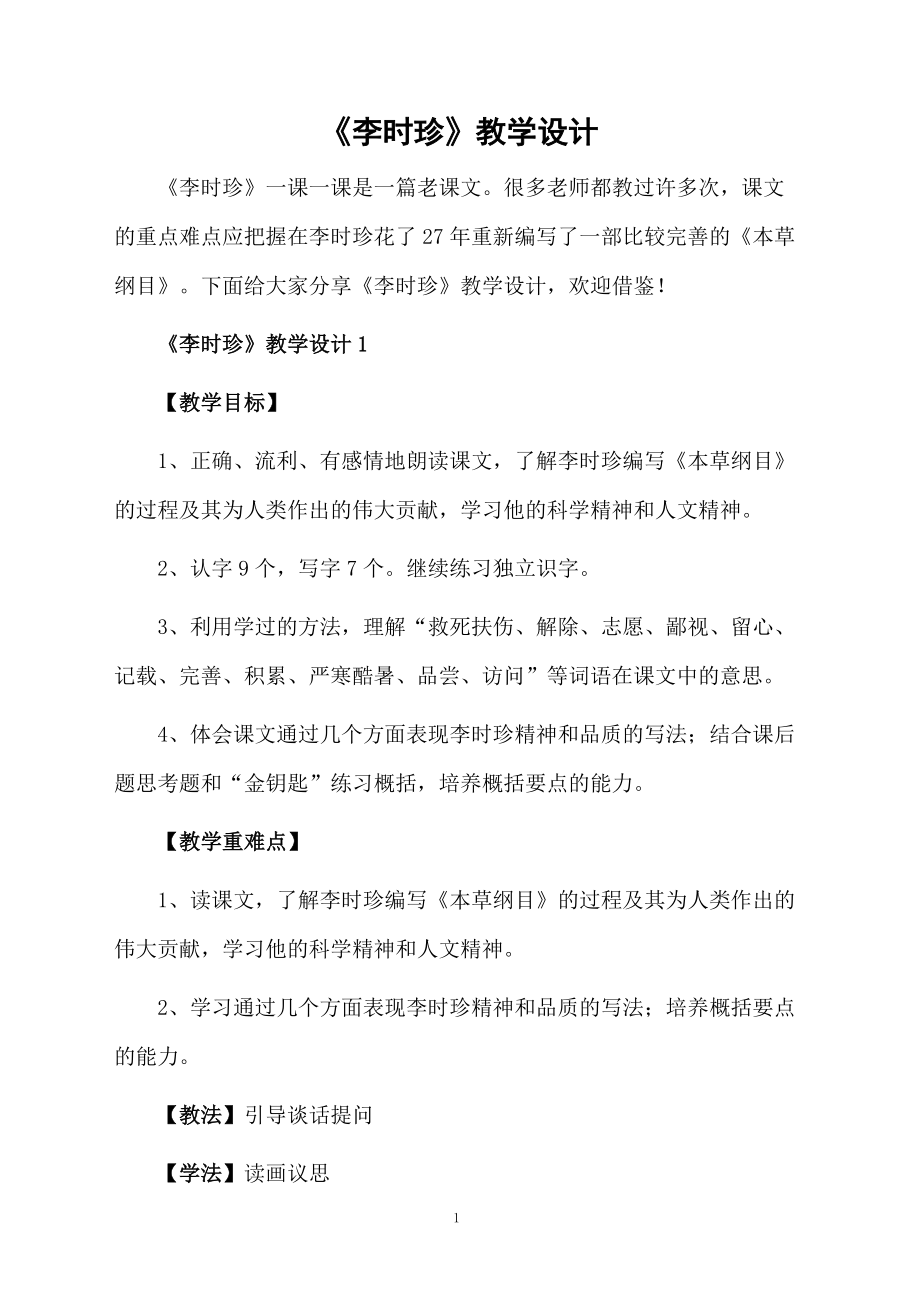 《李时珍》教学设计.docx_第1页