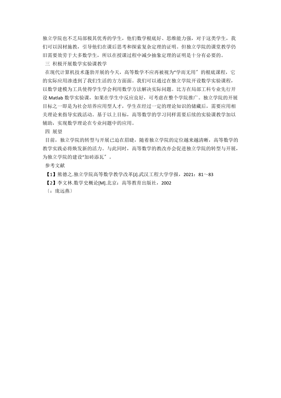 独立学院高等数学教学改革的几点建议 .docx_第2页