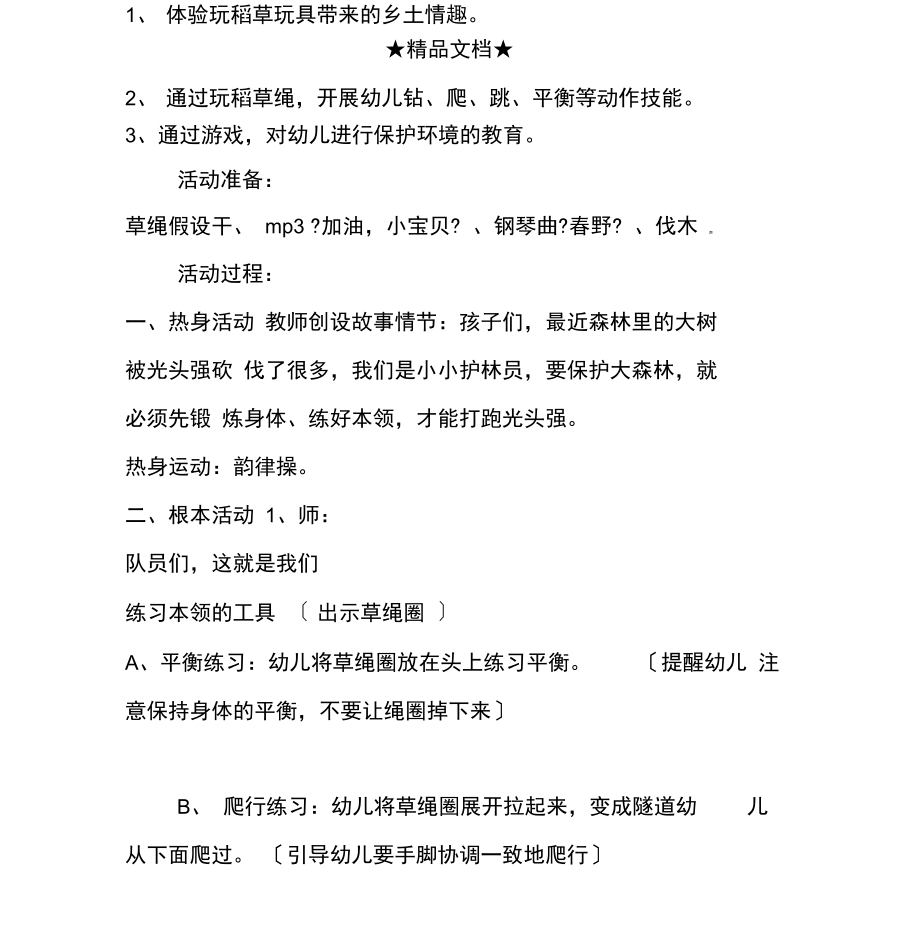 幼儿园中班乡土特色课程：小小护林员.docx_第2页