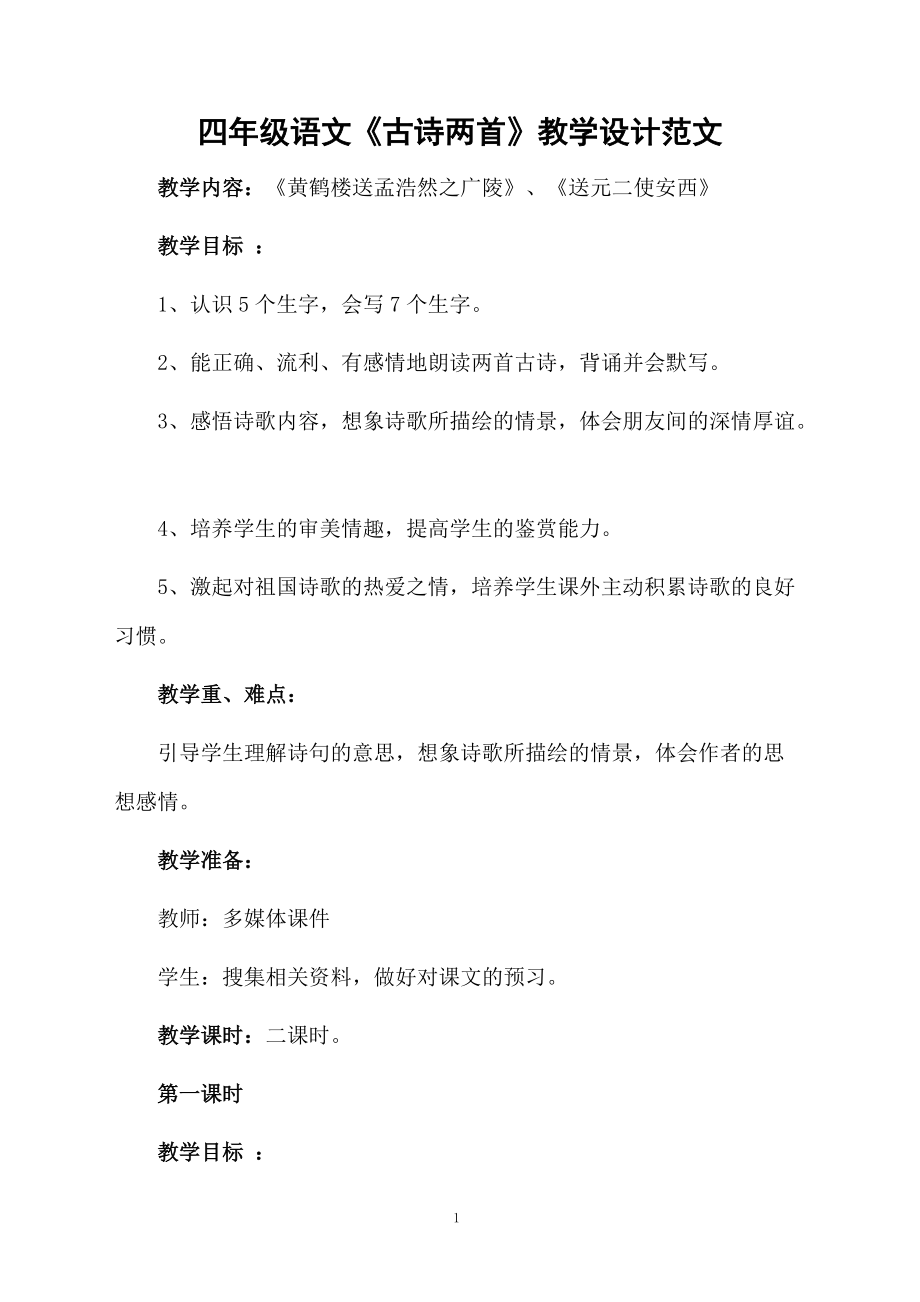 四年级语文《古诗两首》教学设计范文.docx_第1页