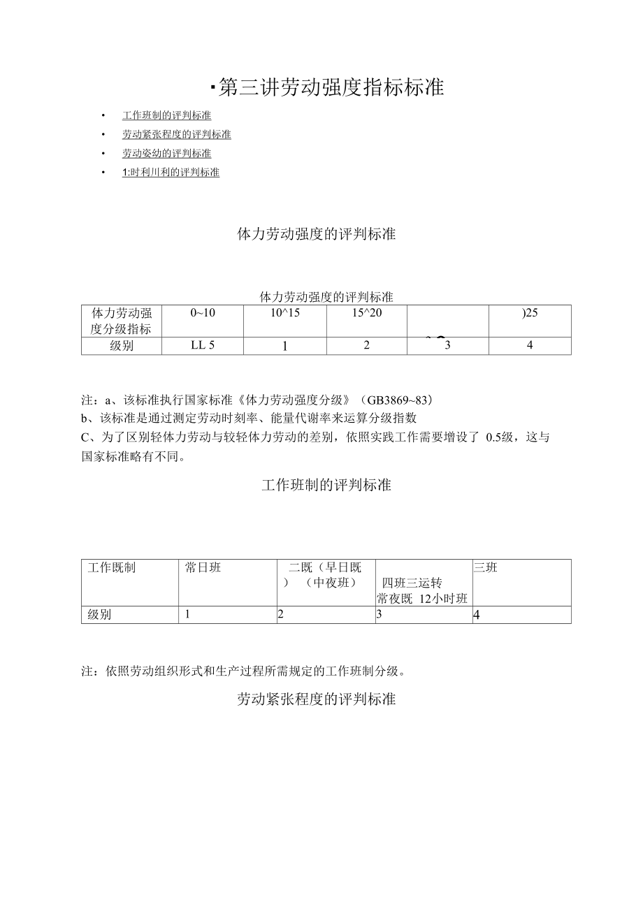 第三讲劳动强度指标标准.docx_第1页