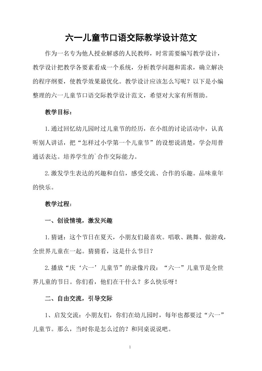 六一儿童节口语交际教学设计范文.docx_第1页