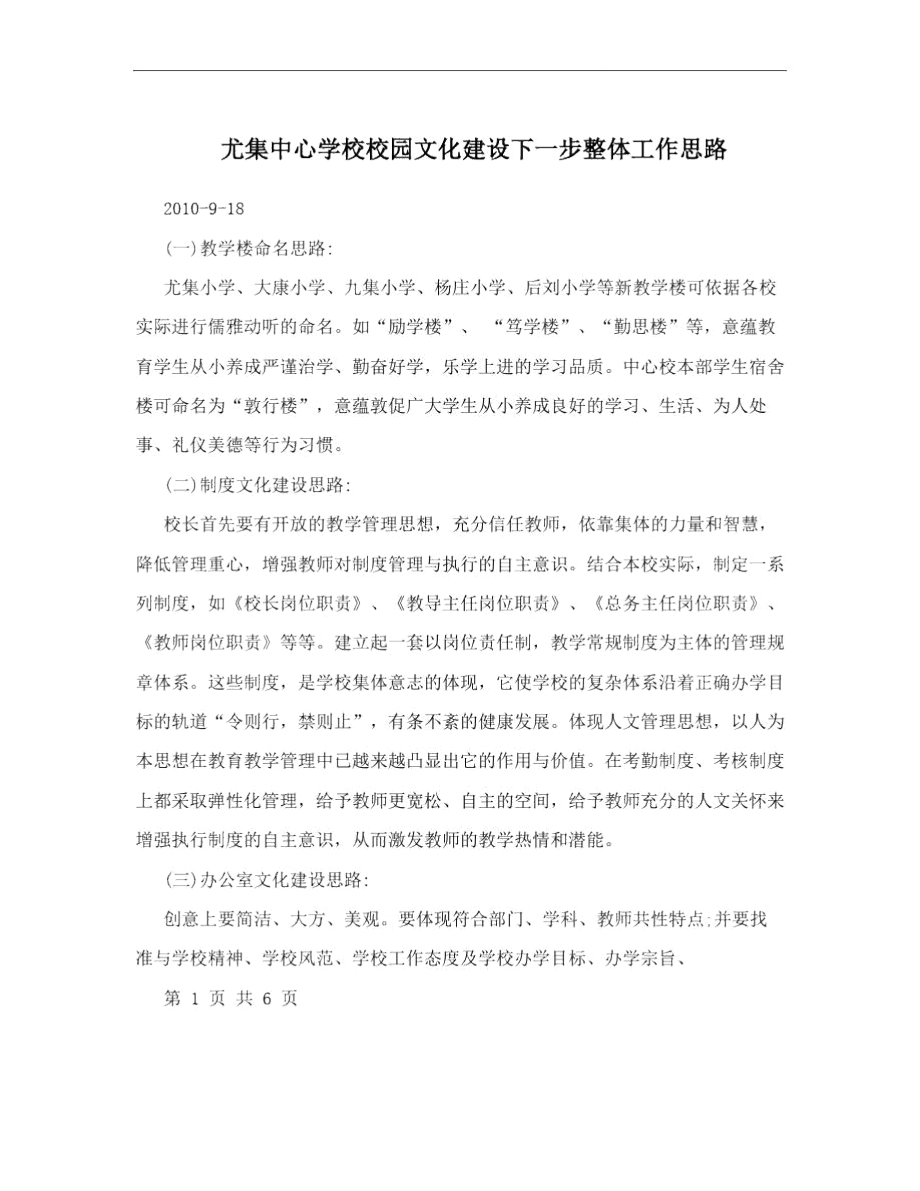 尤集中心学校校园文化建设下一步整体工作思路.doc_第1页