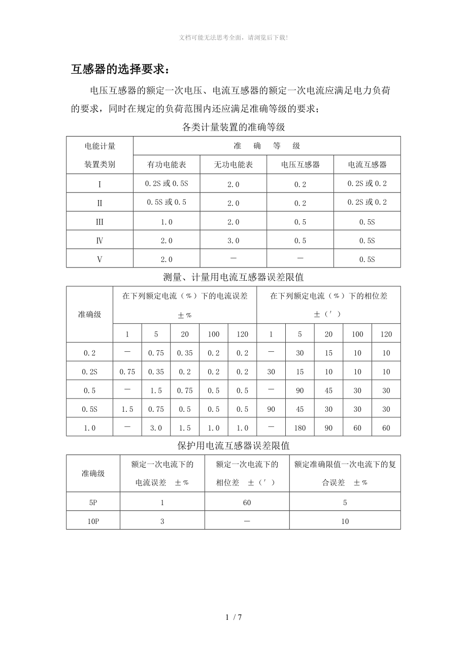 互感器的选择要求WORD.doc_第1页