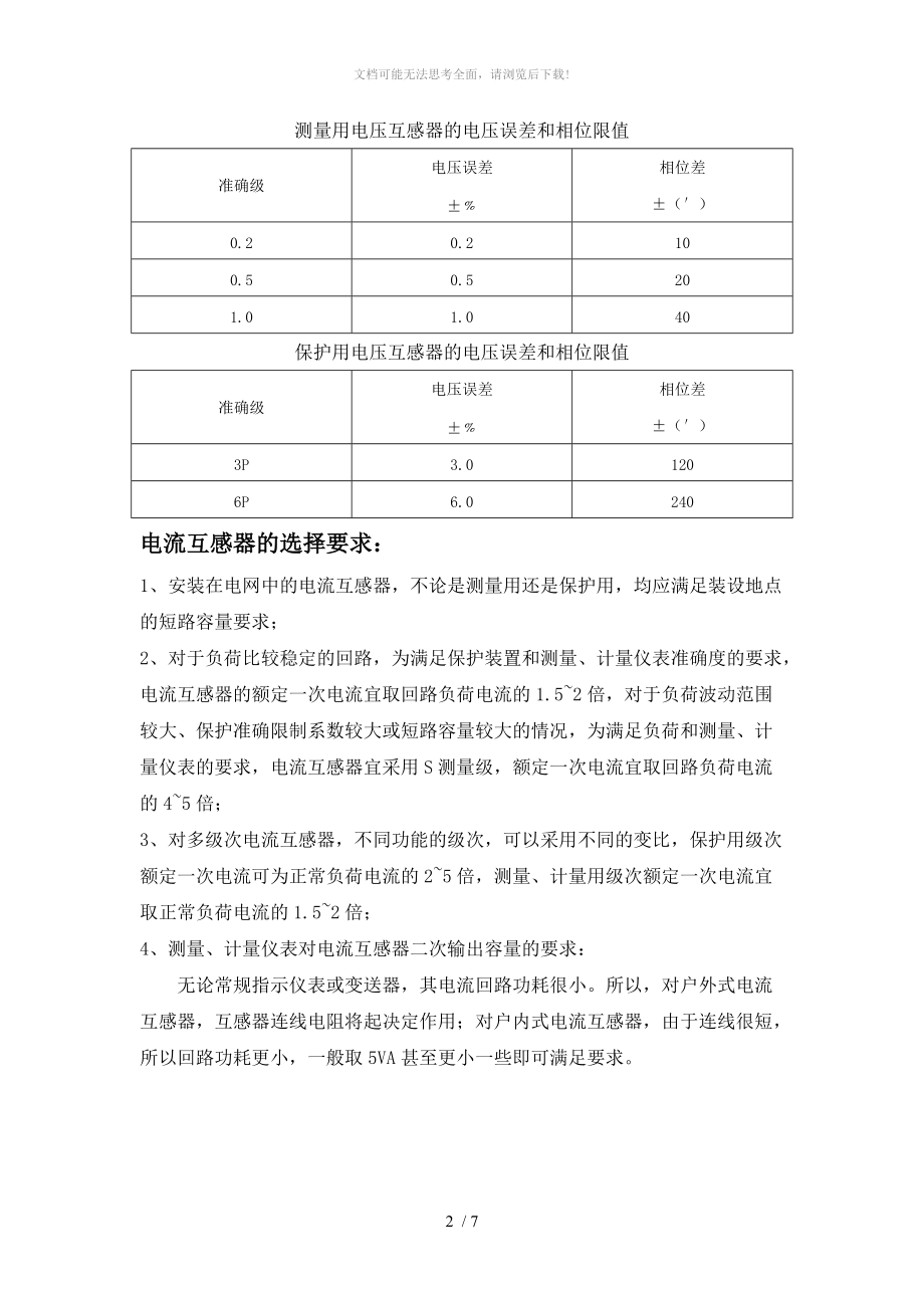 互感器的选择要求WORD.doc_第2页